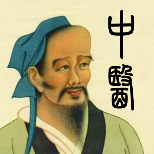 中医精华-人体穴位针灸中药方剂大全药膳食疗健康营养食谱免费苹果版下载