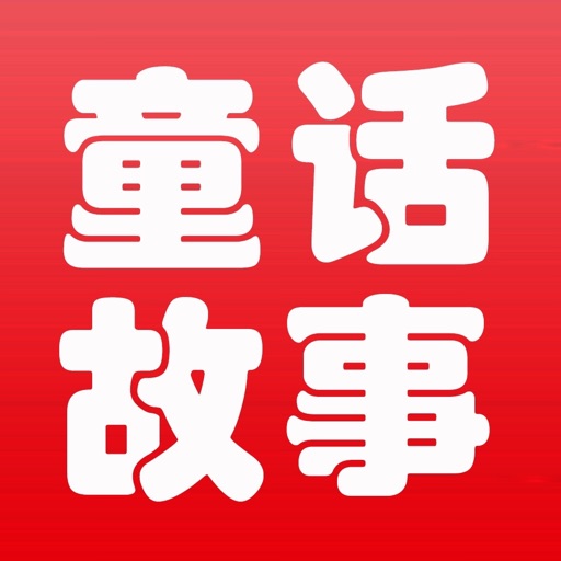 童话故事大全-宝宝睡前童话故事大全免费下载官方下载