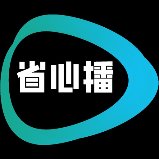 省心播免费苹果版下载