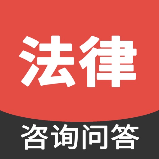 法律咨询问答免费苹果版下载