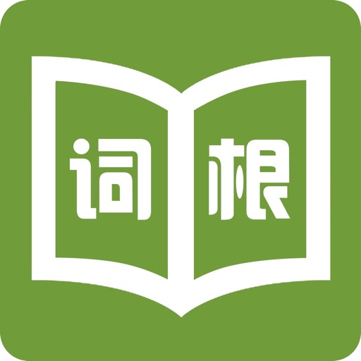 词根词缀字典-批量背单词免费苹果版下载