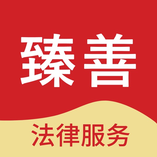 臻善法律服务免费苹果版下载