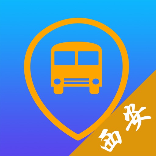 西安公交-实时公交查询免费苹果版下载