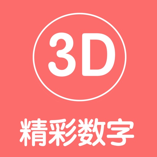 精彩数字-大数据统计遗漏K线免费苹果版下载