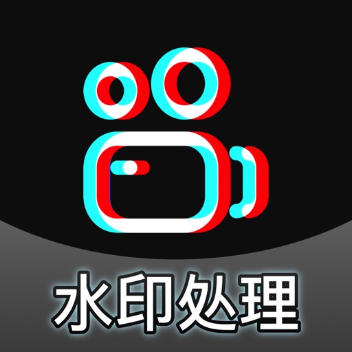 酷水印 - 短视频一键水印视频编辑免费苹果版下载