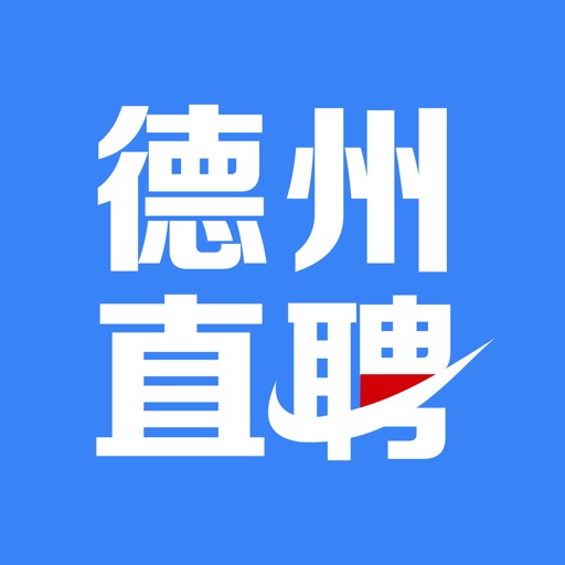 德州直聘网免费苹果版下载