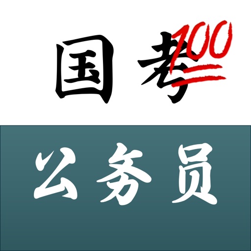 赢·国考满分-公务员考试高效记背练习系统免费苹果版下载