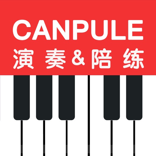 CANPULE钢琴免费苹果版下载