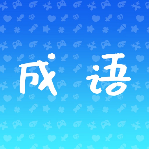 成语王闯关挑战赛免费下载