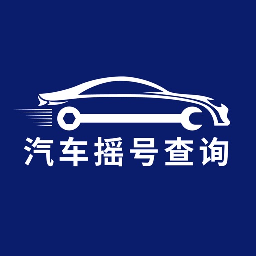 汽车摇号-全国5城摇号中签查询系统免费苹果版下载