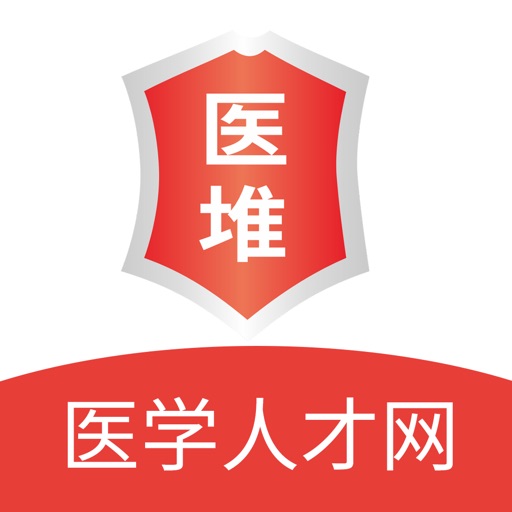 医堆医学人才网-医疗人才找工作专业APP免费下载