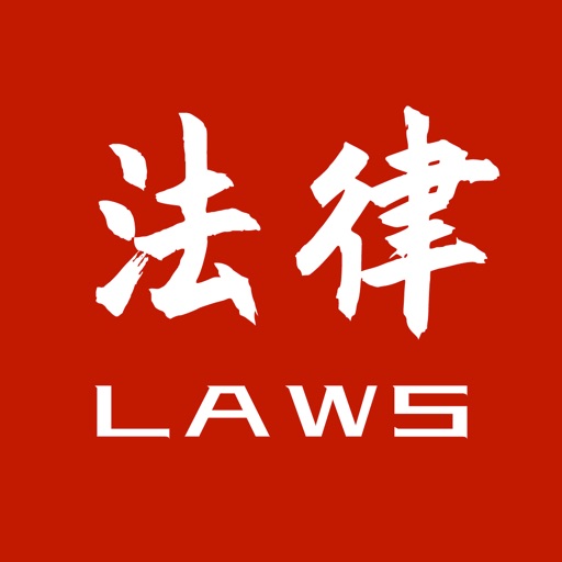 法律法规速查免费苹果版下载