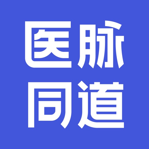 医脉同道-大健康招聘求职平台免费苹果版下载