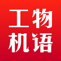 工物机语软件下载v2.3.8 安卓版免费下载