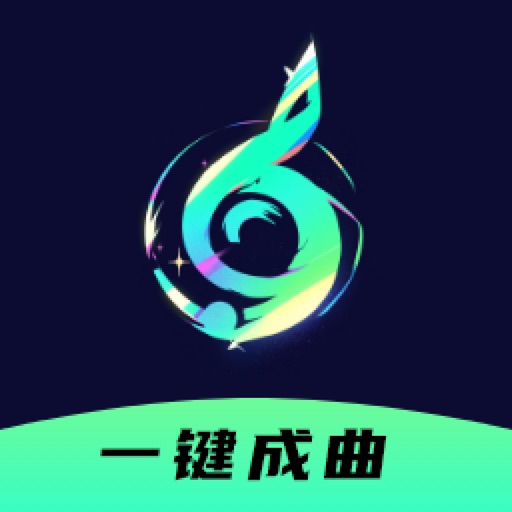 Ai一键成曲-AI写歌创作音乐免费苹果版下载