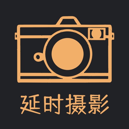 延时摄影相机 - 非常强大免费苹果版下载