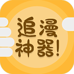 追漫神器app官方版下载v3.5.8 安卓最新版本免费下载
