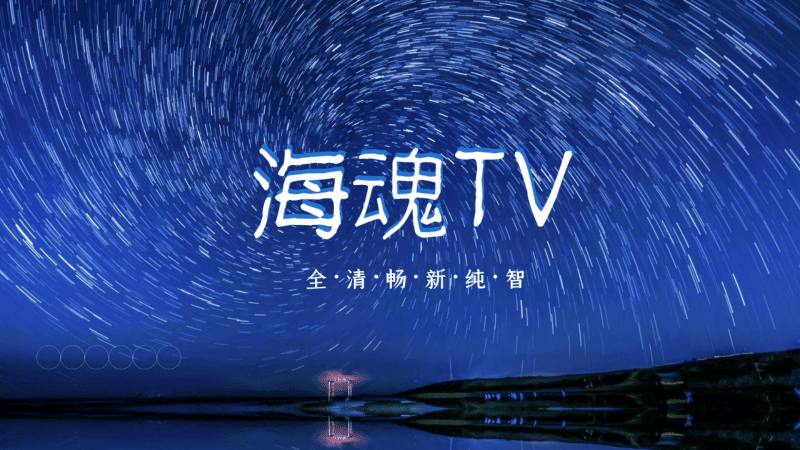 海魂tv电视版
