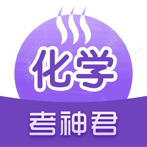 高中化学-考神君高频知识点复习免费苹果版下载