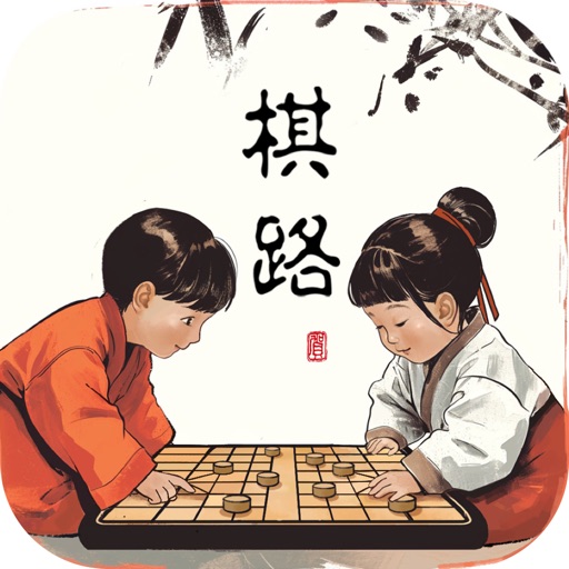 棋路-象棋训练营免费苹果版下载