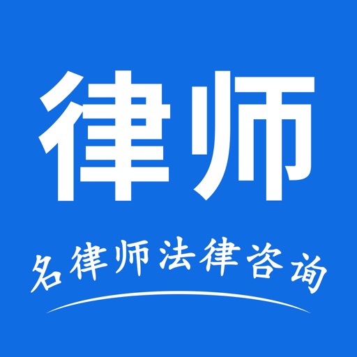 名律师法律咨询免费苹果版下载