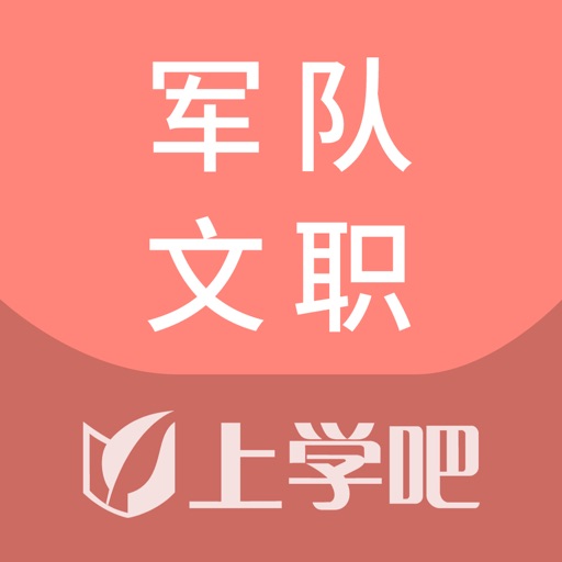 军队文职考试题库-军队文职考试搜题刷题学习平台免费苹果版下载