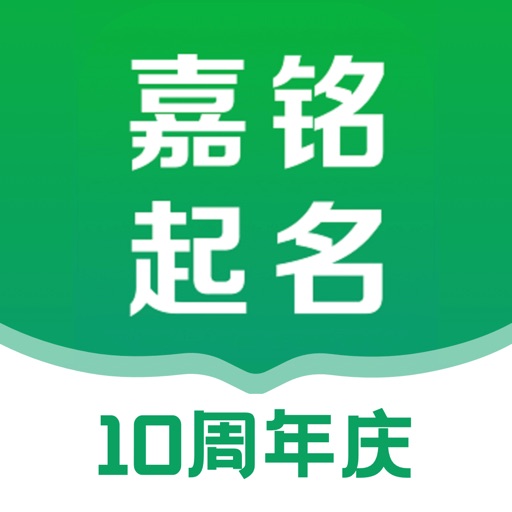 嘉铭宝宝起名取名软件免费苹果版下载