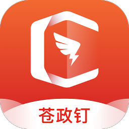 苍政钉官方版下载v6.5.5.5 安卓版