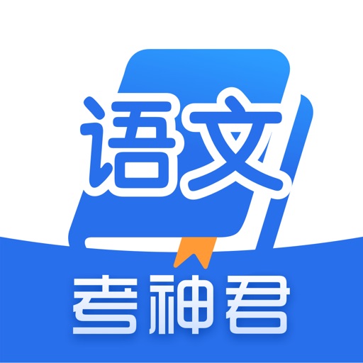 高中语文-考神君语文同步总复习免费下载