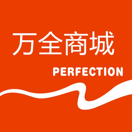 万全商城免费苹果版下载
