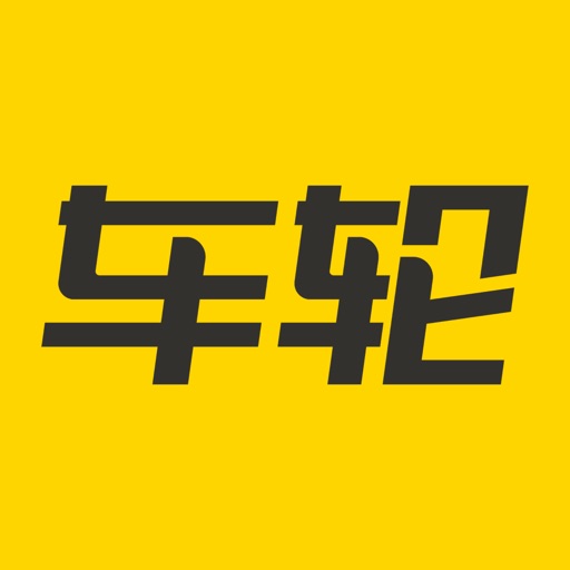 车轮-全国交通车辆违章查询助手免费苹果版下载