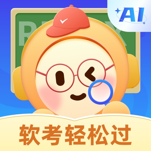 软考轻松过-北大林海培押题，软考刷题，监理师，信管，软考真题免费苹果版下载