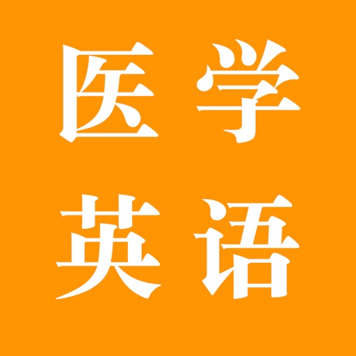 探词医学 - 医学考研考博论文外刊必备单机词典免费苹果版下载