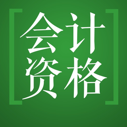 初级会计职称题库-鑫题库免费下载