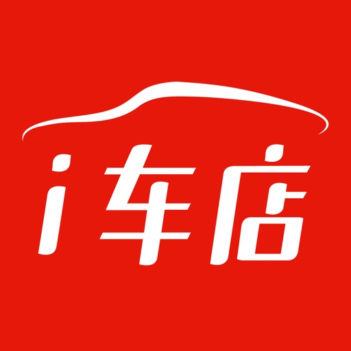 爱车店-汽服门店智能化解决方案免费苹果版下载