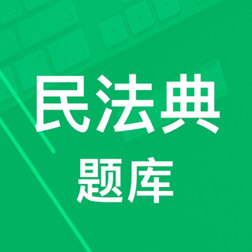 民法典题库免费苹果版下载