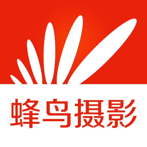 蜂鸟摄影免费苹果版下载