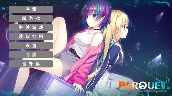帕奎特游戏