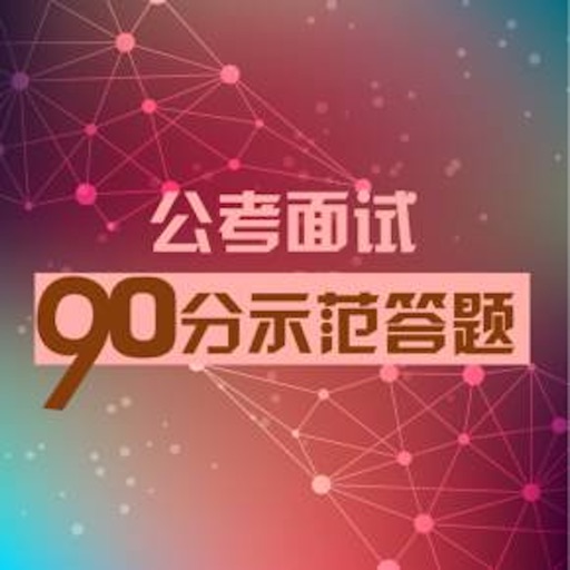 公务员面试大全免费苹果版下载