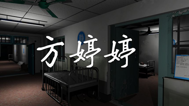 方婷婷游戏