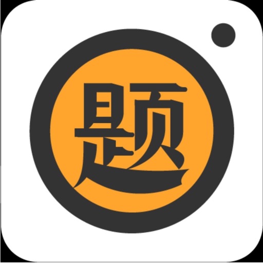 易搜题 - 拍照解题轻松刷题免费苹果版下载