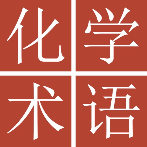 中日化学术语词典免费苹果版下载