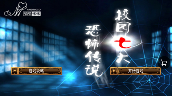 校园七大恐怖传说游戏 校园七大恐怖传说游戏