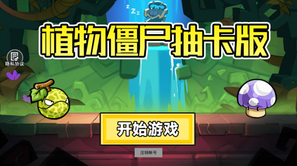 植物战僵尸抽卡版安装包