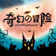奇幻的冒险游戏v2.0.2 最新版官方下载