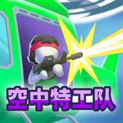 空中特工队游戏下载v1.8.20 最新版