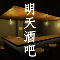 明天酒吧游戏v1.0.0 手机版