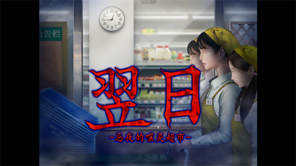 翌日忌夜的噬灵超市正版下载 翌日忌夜的噬灵超市正版下载