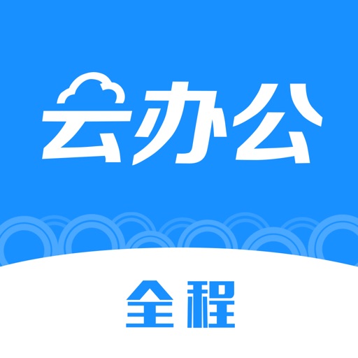 全程云办公免费苹果版下载