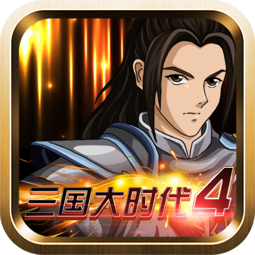 三国大时代4霸王立志游戏v2.5 安卓版
